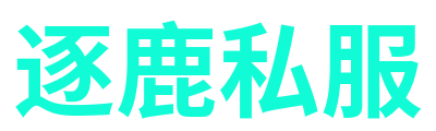 逐鹿私服